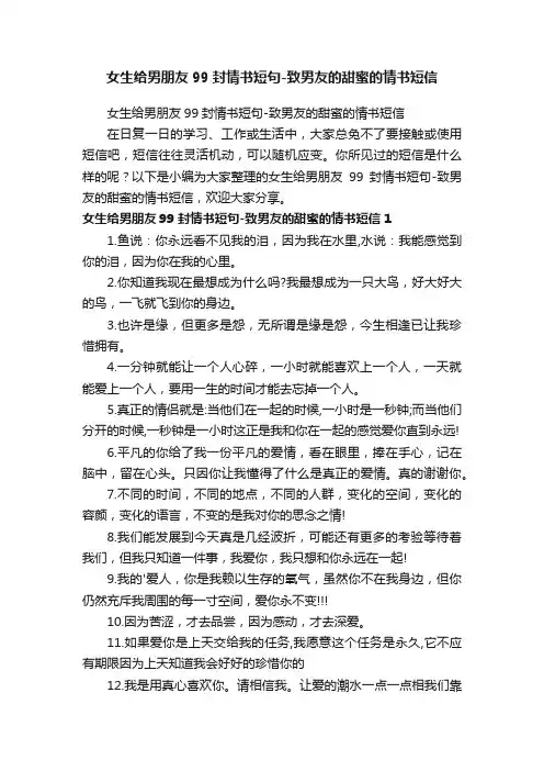 女生给男朋友99封情书短句-致男友的甜蜜的情书短信