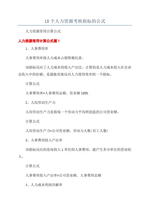 18个人力资源考核指标的公式