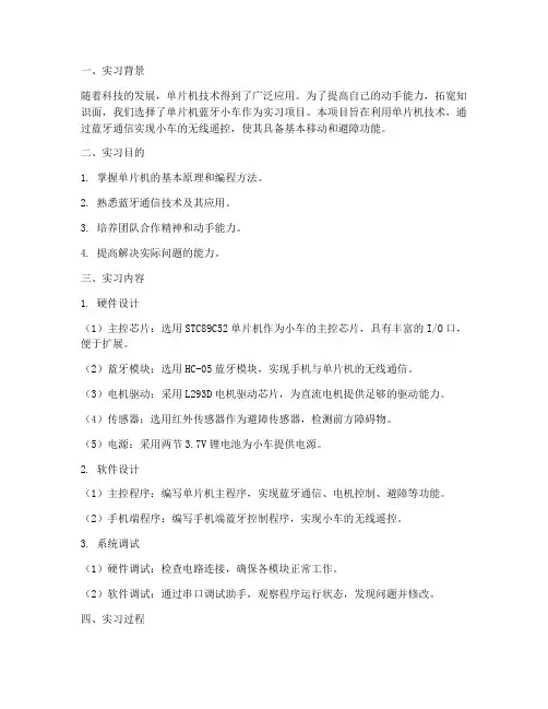 单片机蓝牙小车实习报告