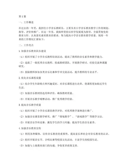小学音乐教研员述职(3篇)