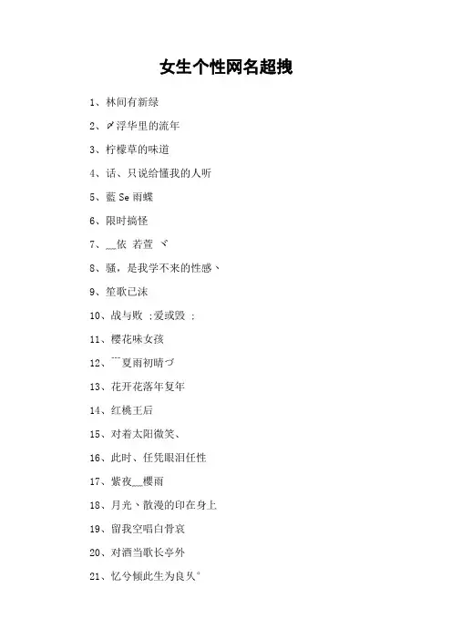 女生个性网名超拽