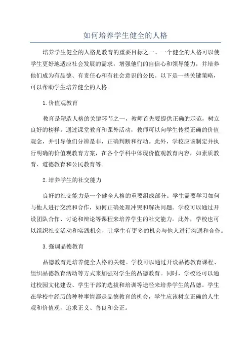 如何培养学生健全的人格