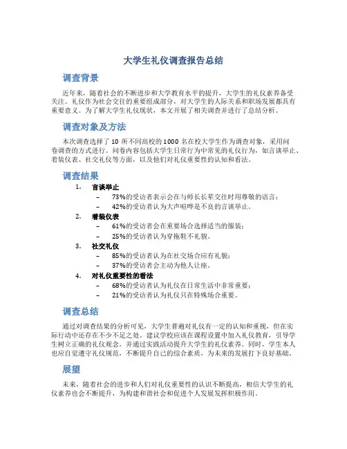 大学生礼仪调查报告总结
