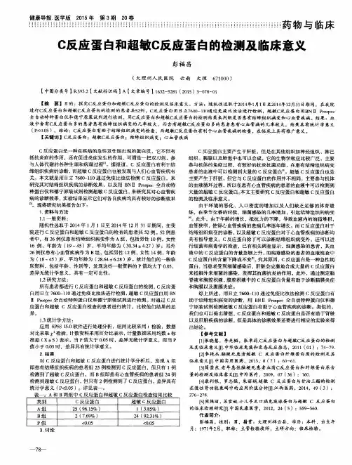C反应蛋白和超敏C反应蛋白的检测及临床意义