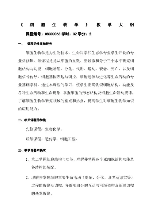 版教学大纲《细胞生物学》