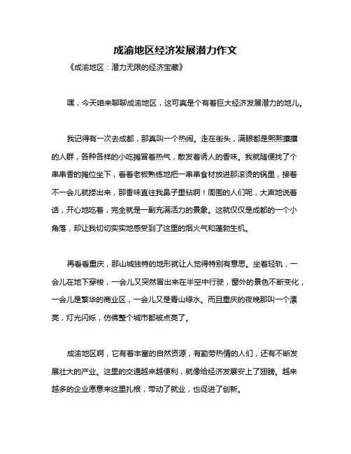 成渝地区经济发展潜力作文