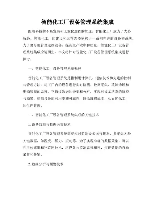 智能化工厂设备管理系统集成