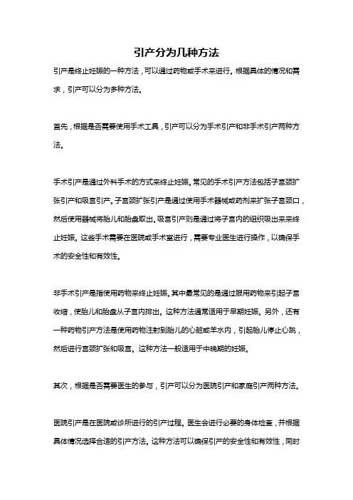 引产分为几种方法