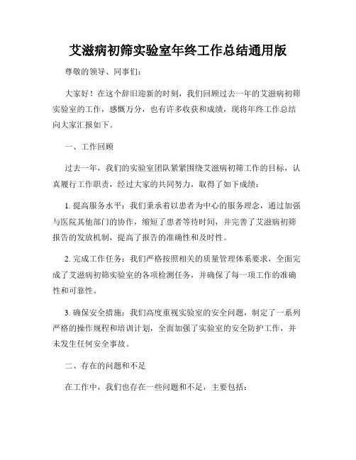 艾滋病初筛实验室年终工作总结通用版