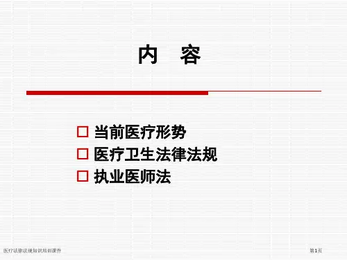 医疗法律法规知识培训课件