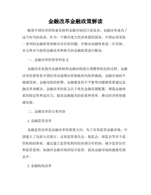 金融改革金融政策解读