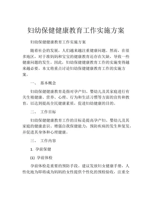 妇幼保健健康教育工作实施方案