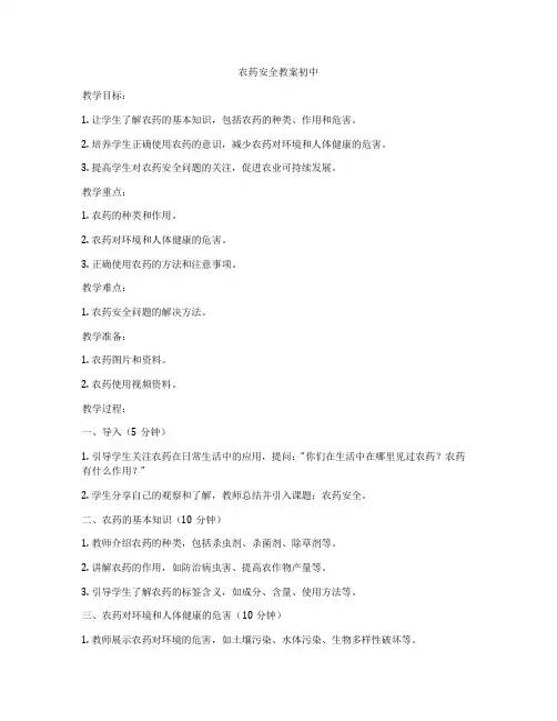 农药安全教案初中