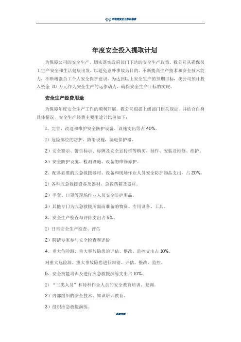 年度安全投入提取计划