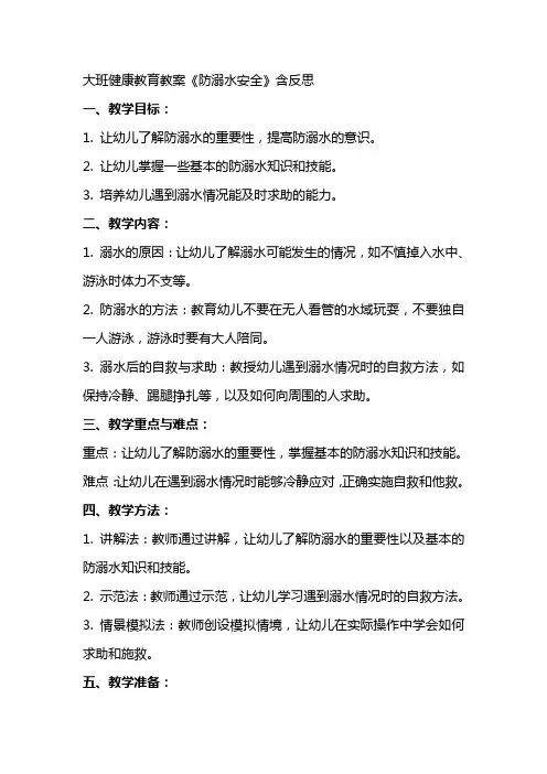 大班健康教育教案《防溺水安全》含反思