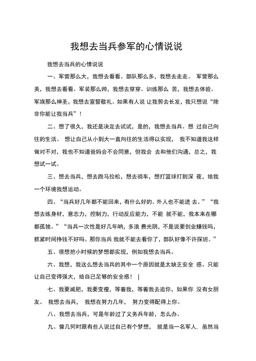 我想去当兵参军的心情说说