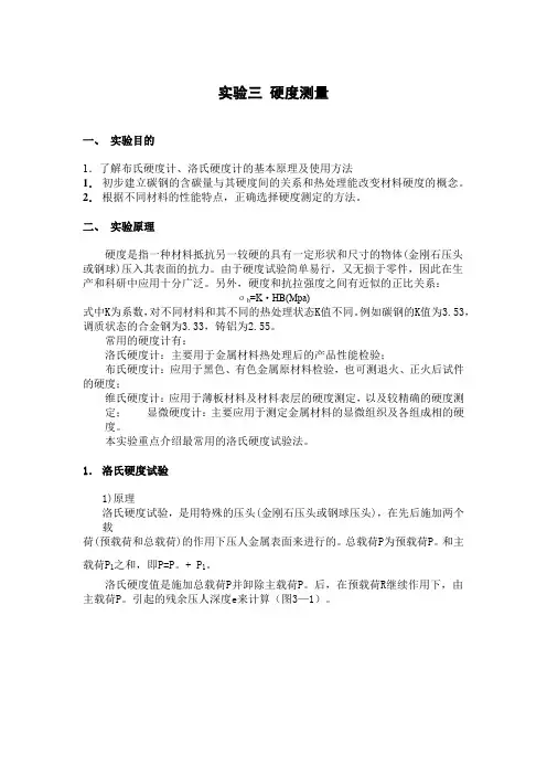 硬度测量实验指导书