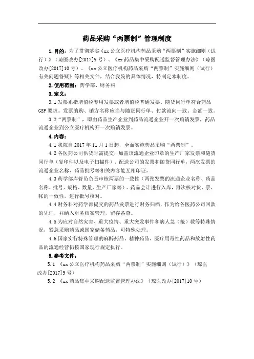 药品采购“两票制”管理制度