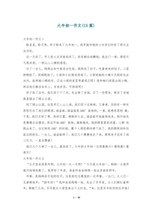 大年初一作文(15篇)