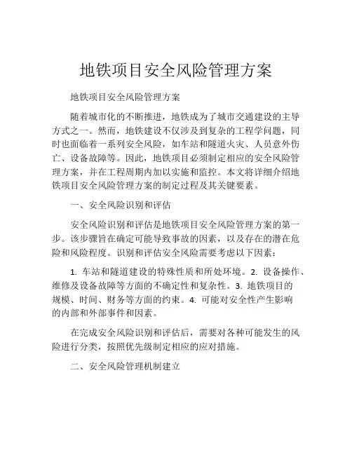 地铁项目安全风险管理方案