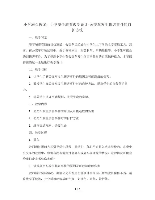 小学安全教育教学设计-公交车发生伤害事件的自护方法  全国通用