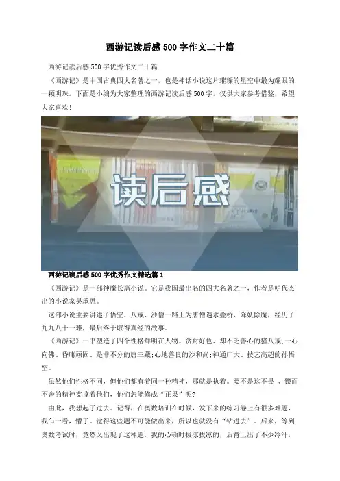 西游记读后感500字作文二十篇