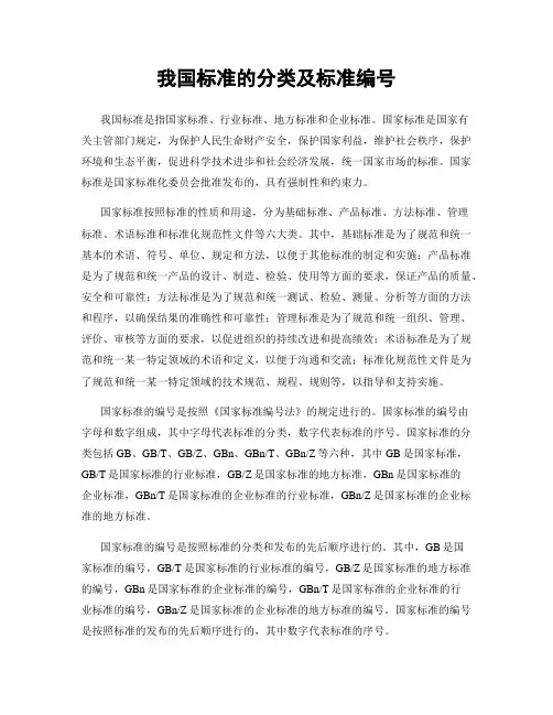 我国标准的分类及标准编号