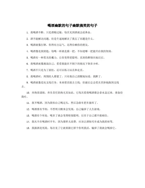 喝酒幽默的句子幽默搞笑的句子