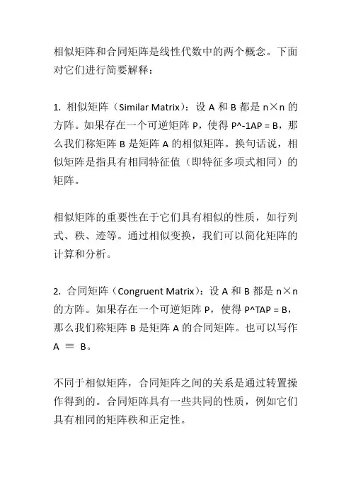 相似矩阵和合同矩阵