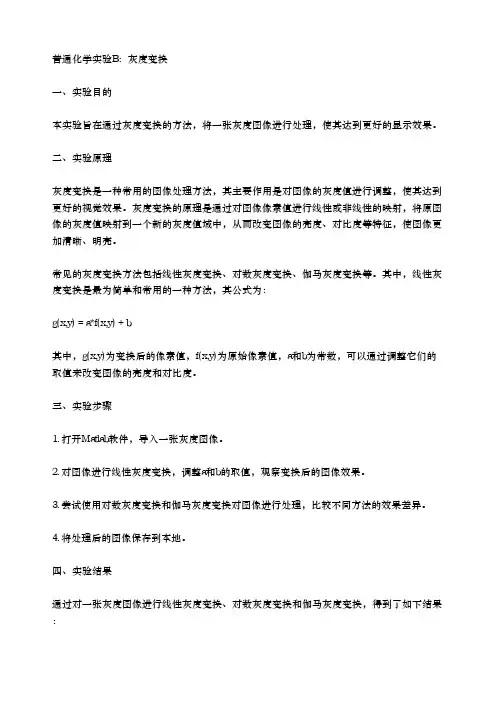 普通化学实验b 灰度变换