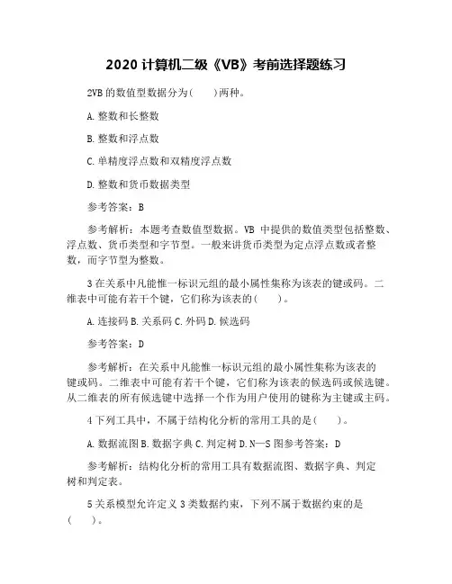 2020计算机二级《VB》考前选择题练习