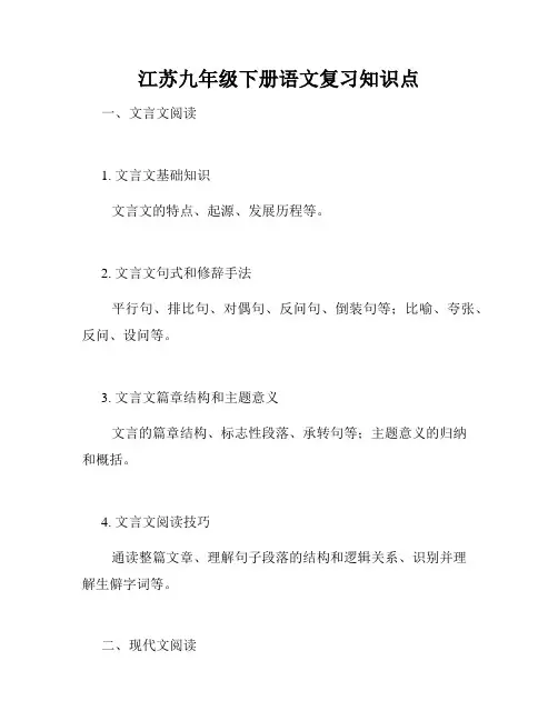 江苏九年级下册语文复习知识点