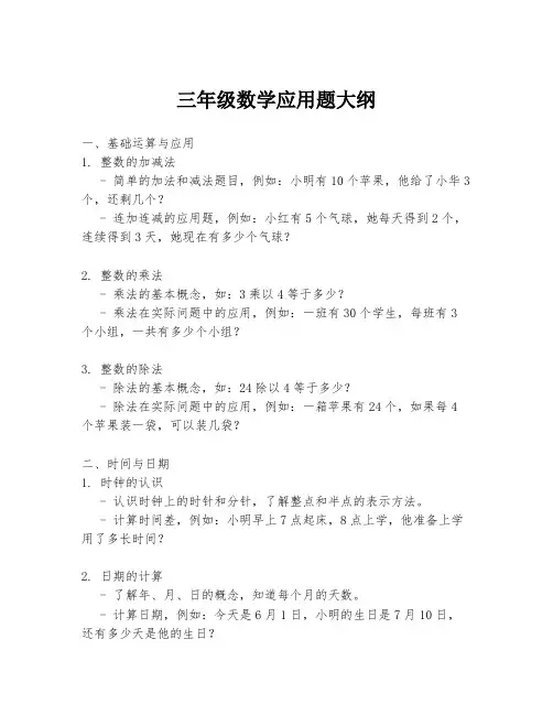 三年级数学应用题大纲