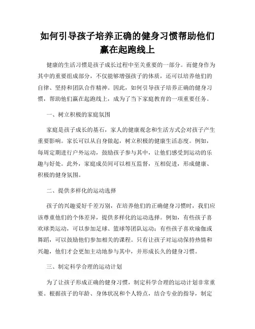 如何引导孩子培养正确的健身习惯帮助他们赢在起跑线上