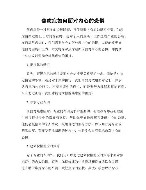 焦虑症如何面对内心的恐惧