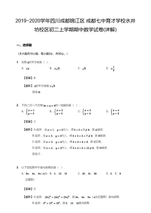 2019~2020学年四川成都锦江区_成都七中育才学校水井坊校区初二上学期期中数学试卷(详解)