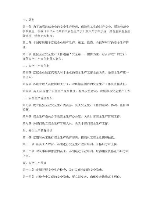 监狱企业安全生产管理制度