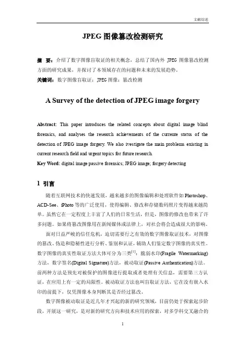 JPEG图像篡改检测研究文献综述