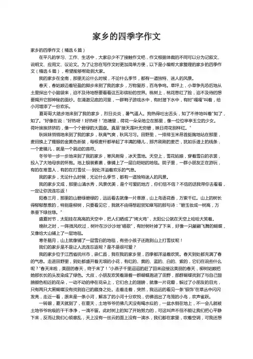 家乡的四季作文（精选6篇）
