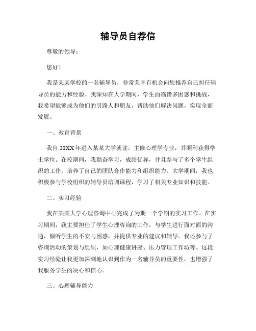 辅导员自荐信