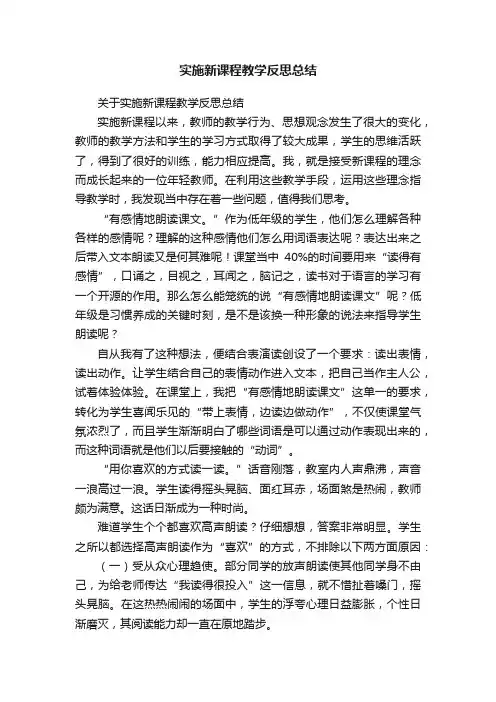 关于实施新课程教学反思总结