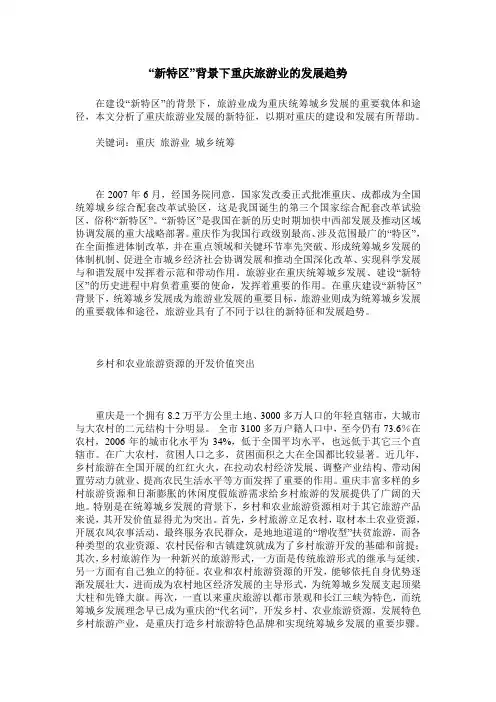 “新特区”背景下重庆旅游业的发展趋势