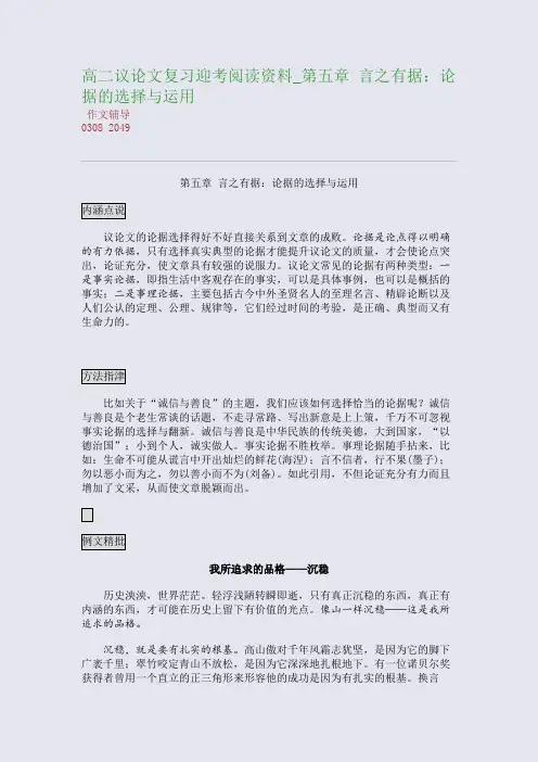 高二议论文复习迎考阅读资料_第五章 言之有据：论据的选择与运用(整理精校版)