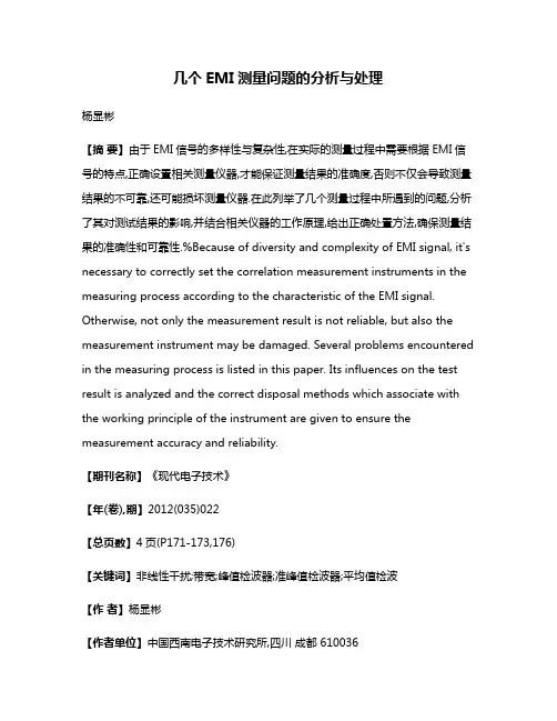 几个EMI测量问题的分析与处理
