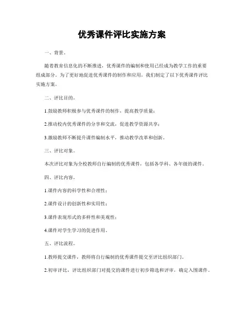 优秀课件评比实施方案