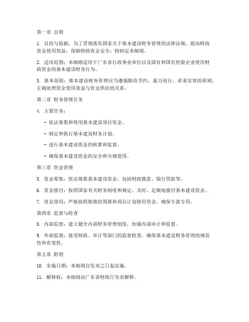基本建设财务管理实施细则