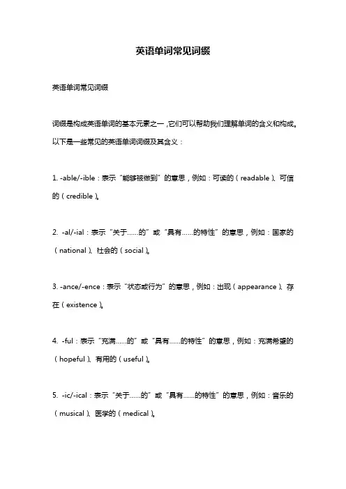 英语单词常见词缀