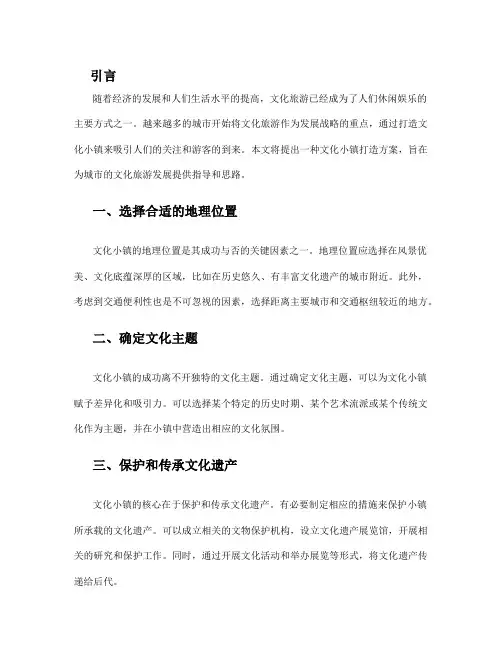 文化小镇打造方案