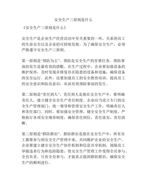 安全生产三原则是什么