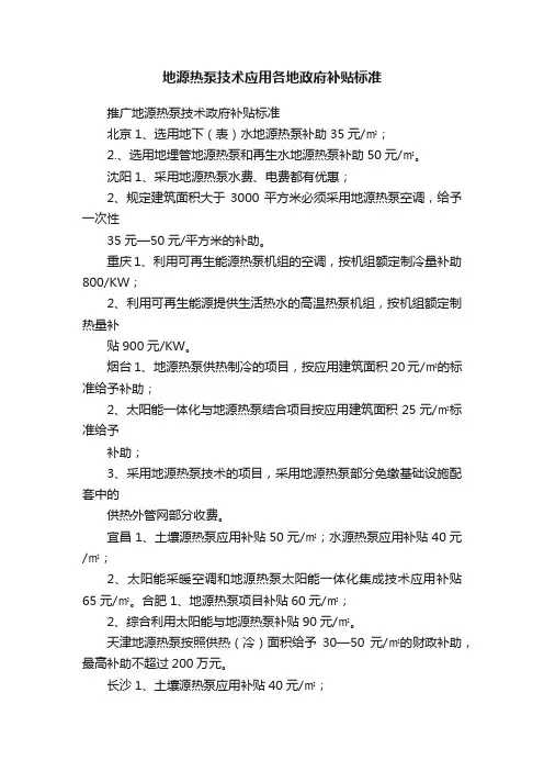 地源热泵技术应用各地政府补贴标准